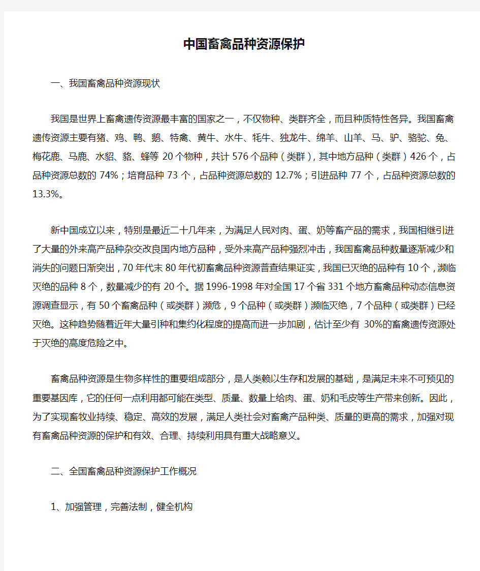 中国畜禽品种资源保护