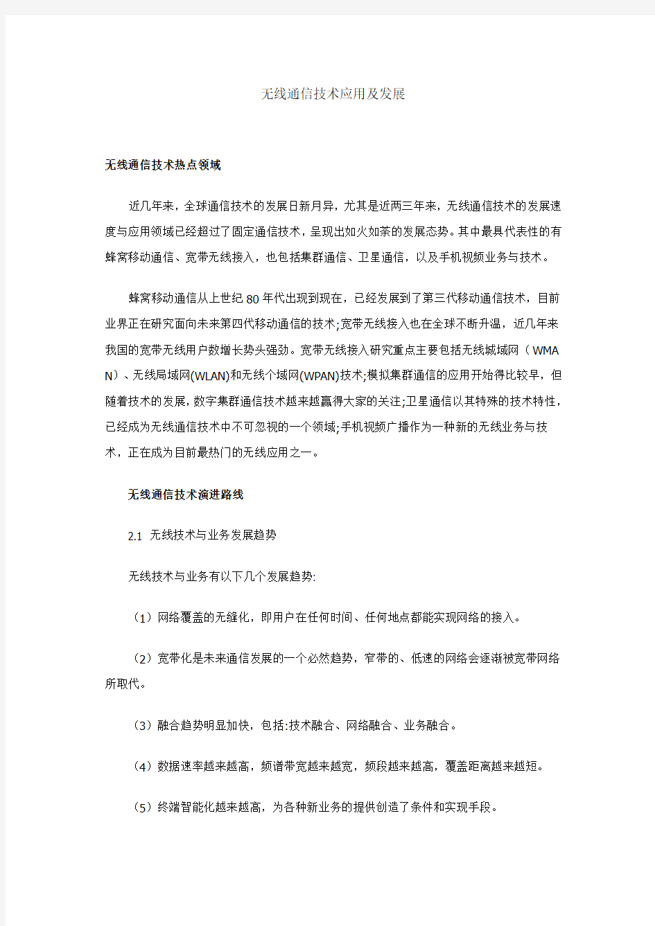 无线通信技术