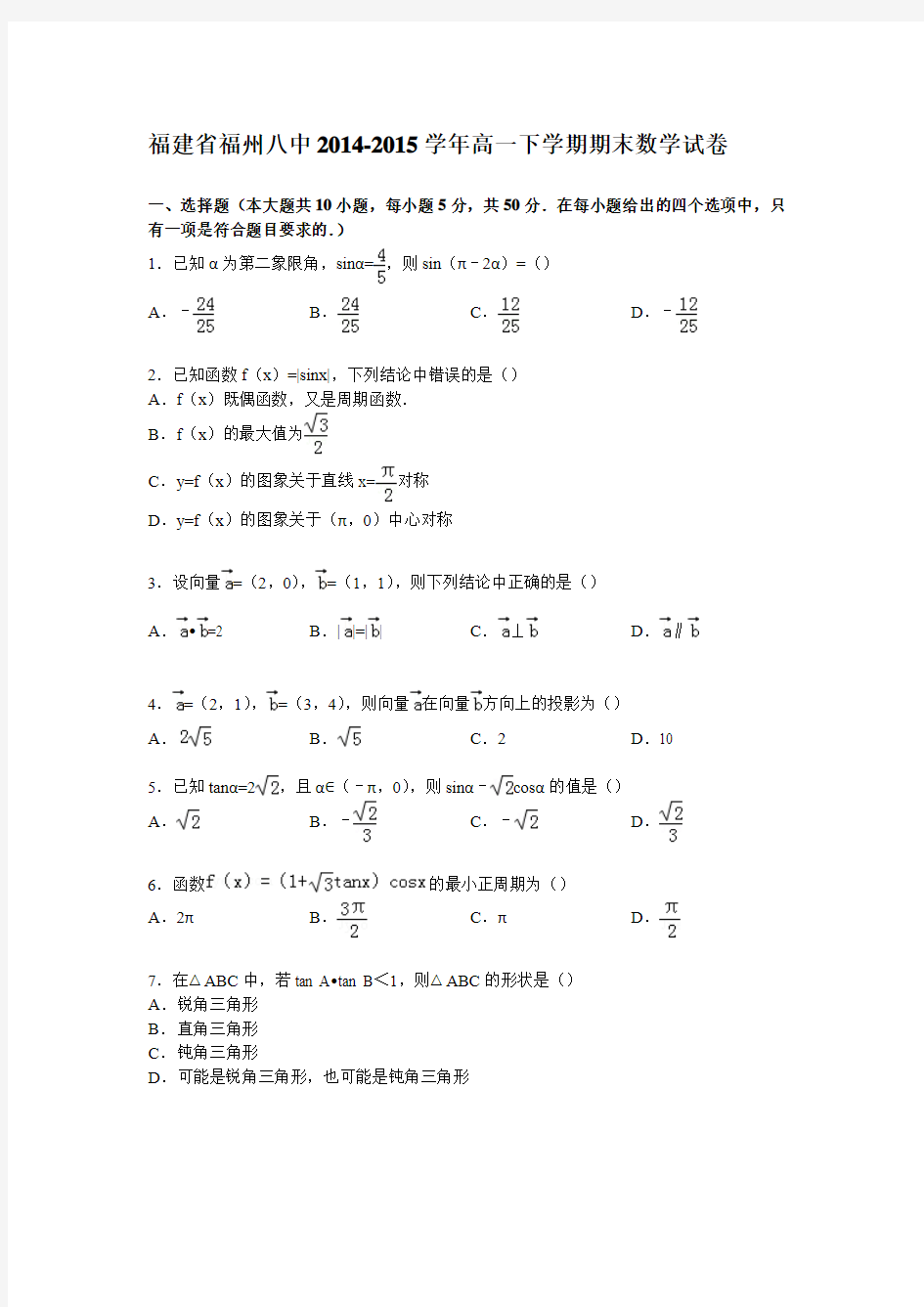 福建省福州八中2014-2015学年高一下学期期末数学试卷