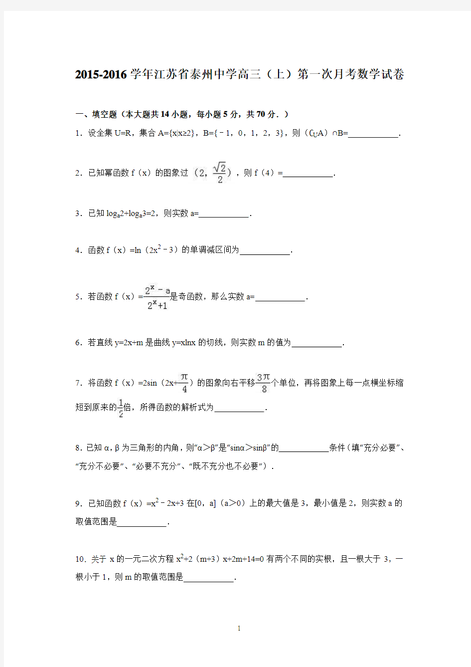 高三数学-泰州中学2016届高三上学期第一次月考数学试卷