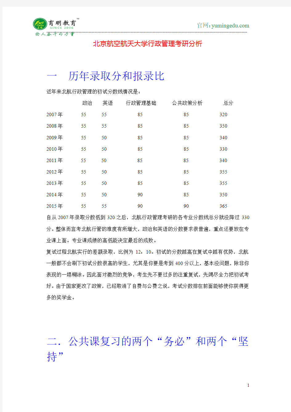 2016年北京航空航天大学行政管理考研分析考研真题解析考研讲义