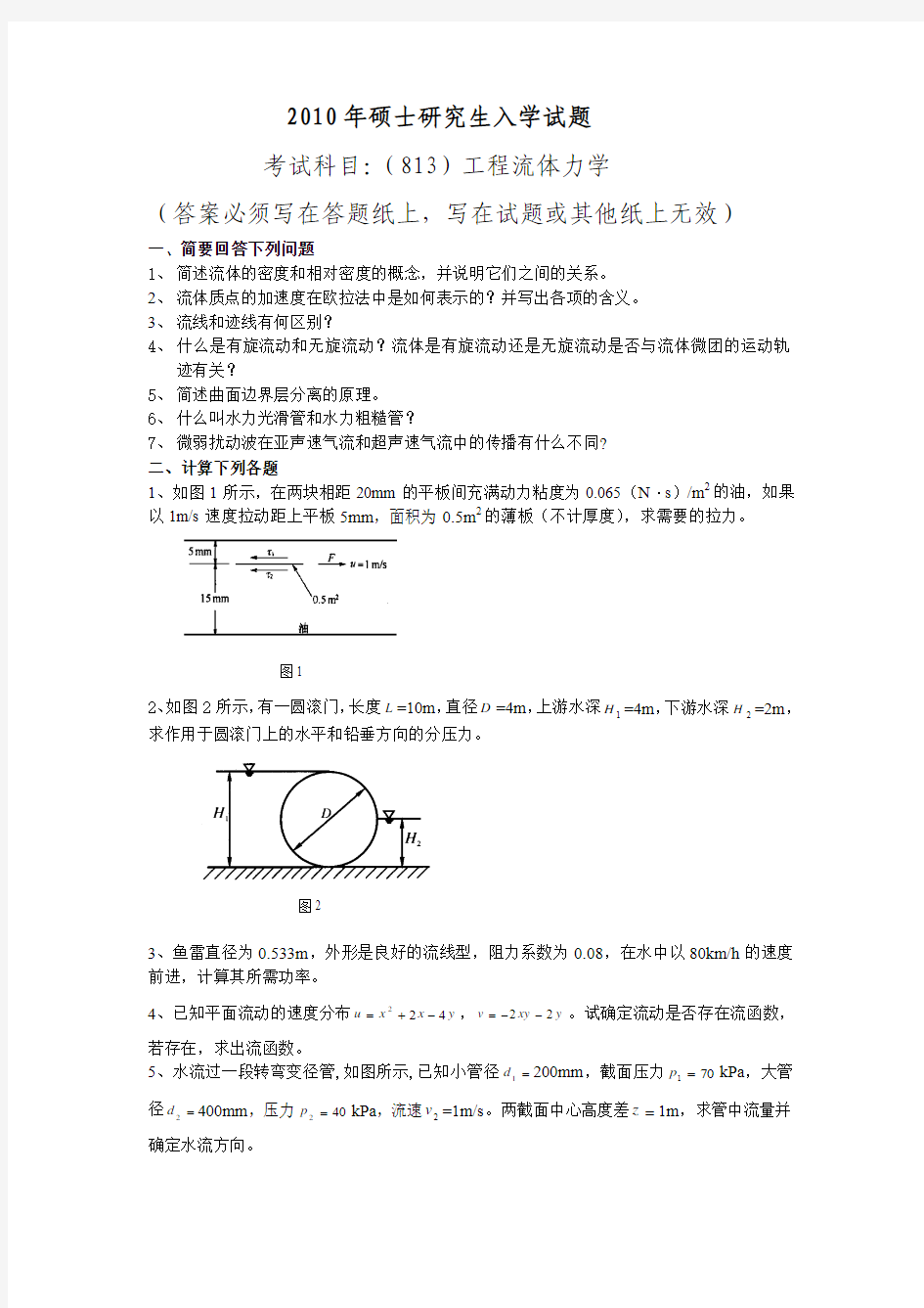 2010年东北电力大学工程流体力学考研真题