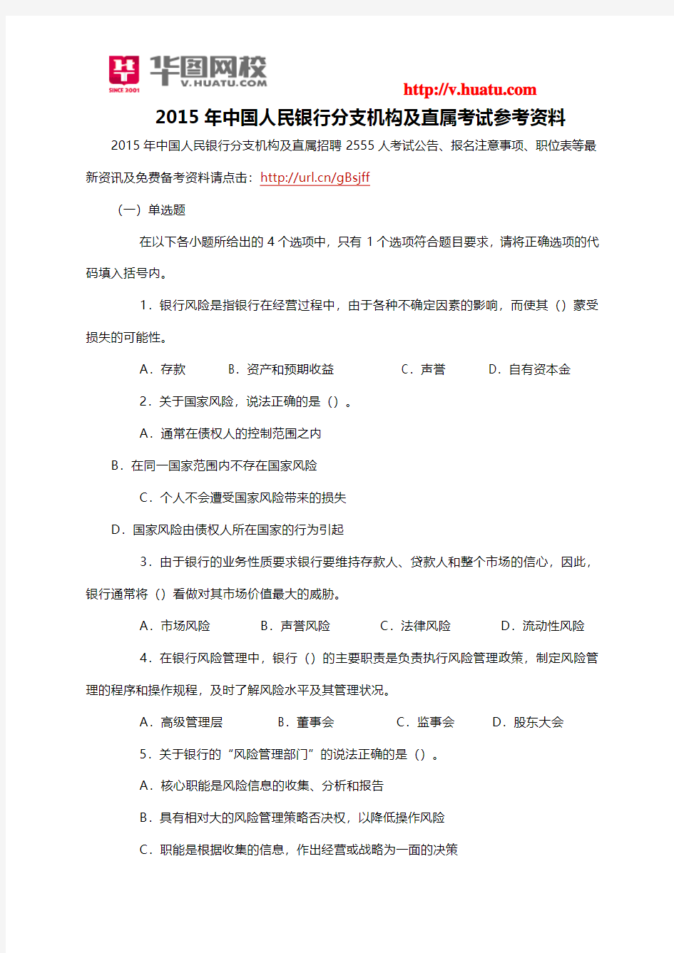 2015年中国人民银行分支机构及直属考试参考资料
