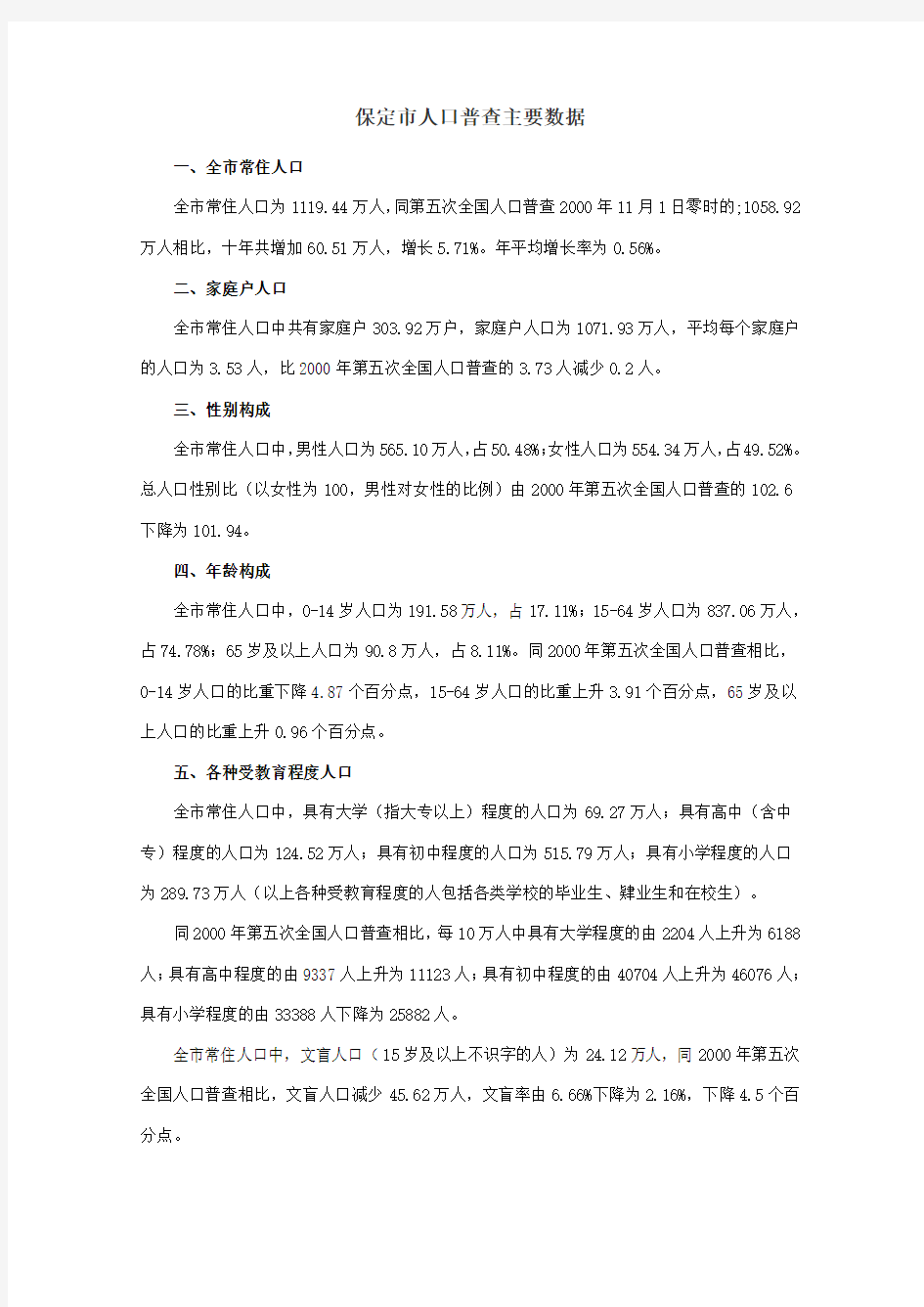 河北省保定市2010年第六次全国人口普查主要数据公报