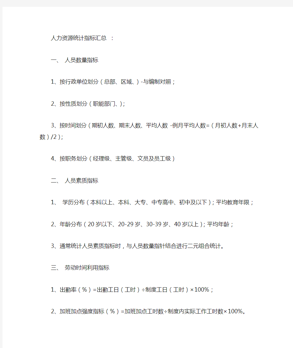 人力资源月度报表统计内容