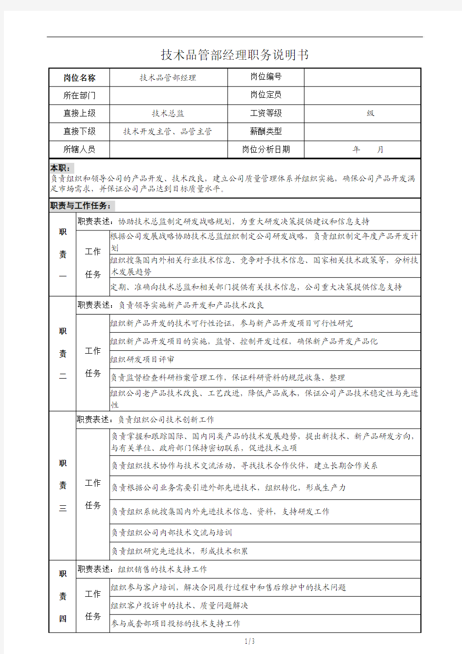 技术品管部经理职务说明书(备用)