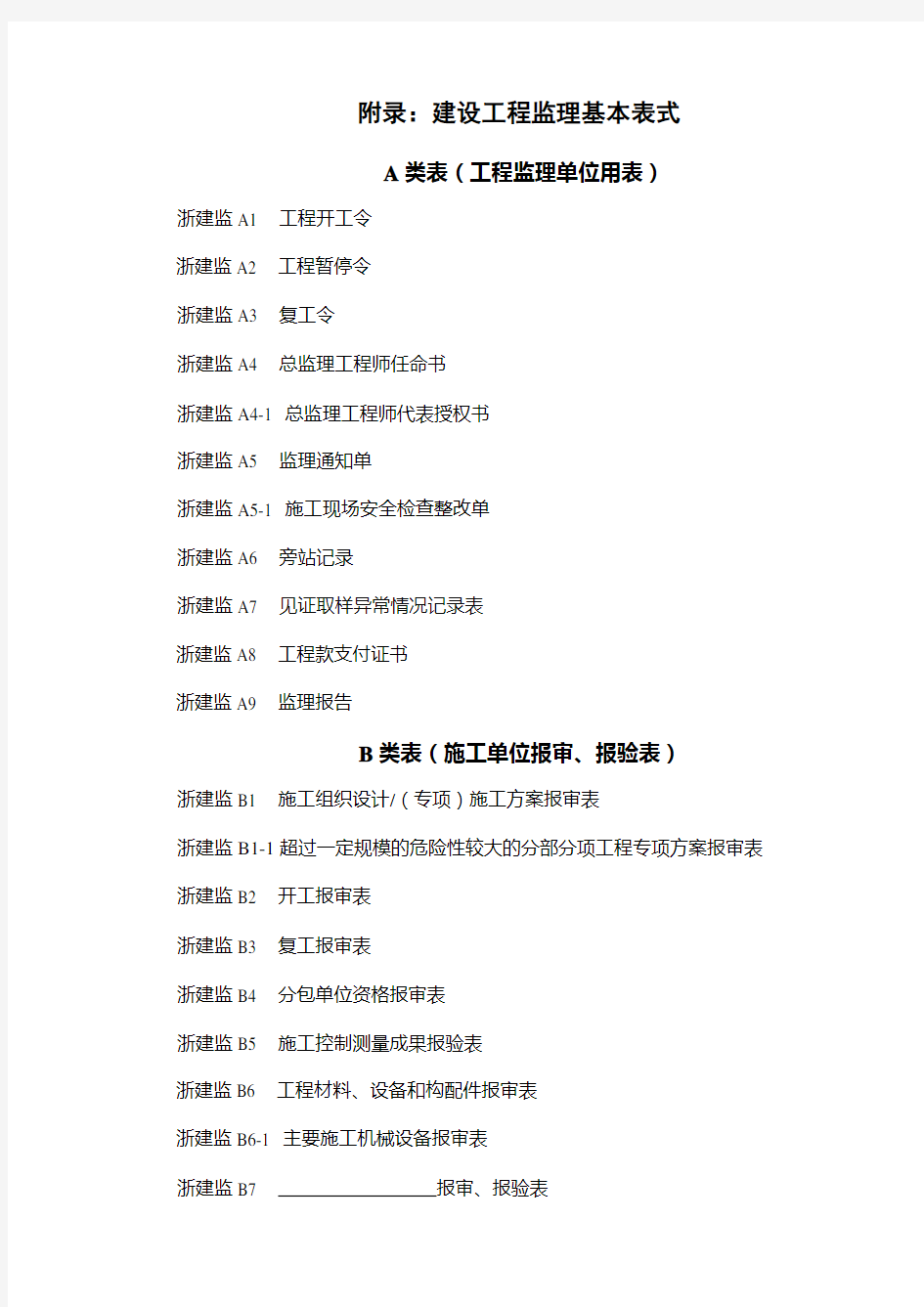 2014版浙江省建设工程监理工作标准用表(DB33T1104-2014)