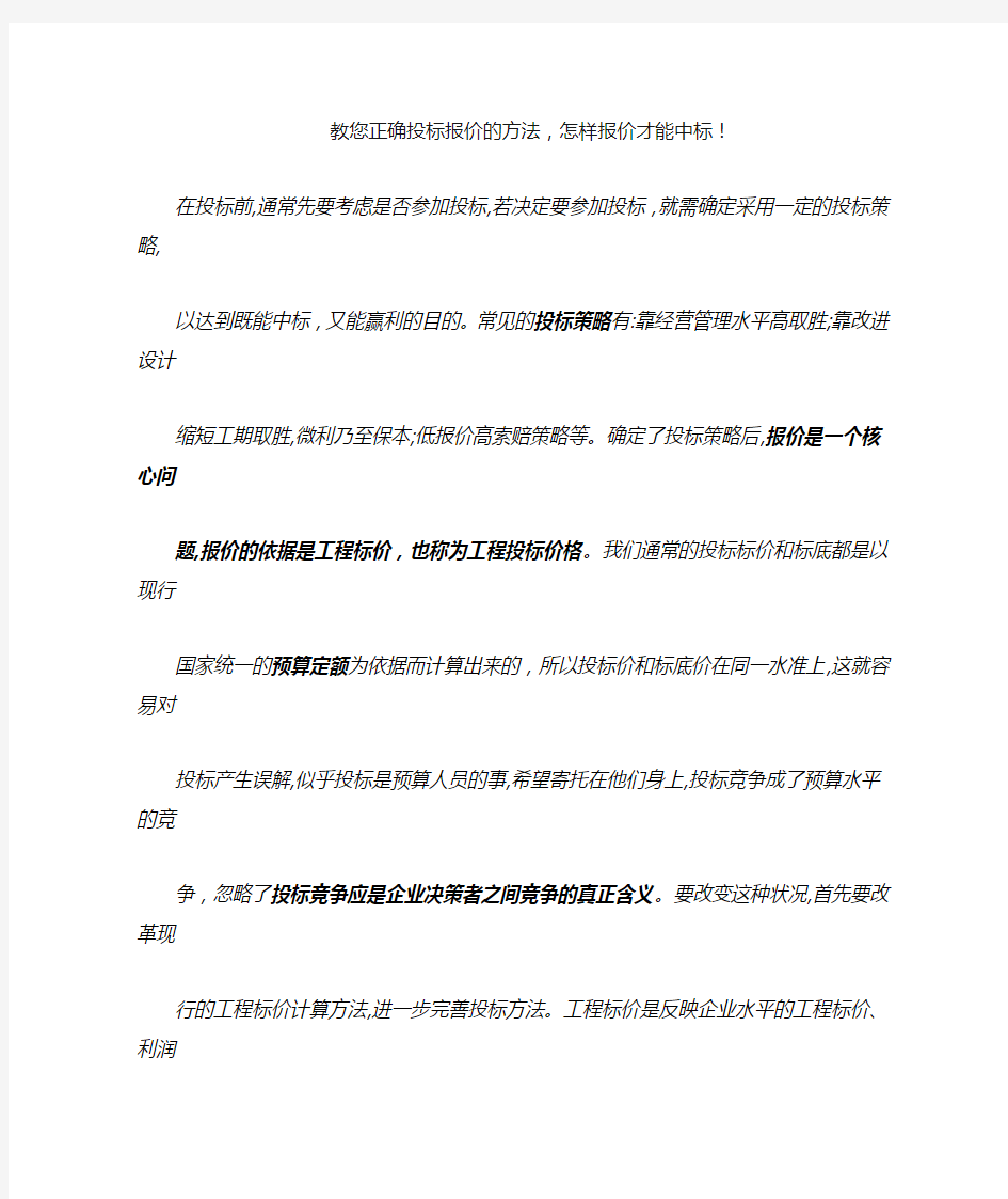 教您正确投标报价的方法,怎样报价才能中标