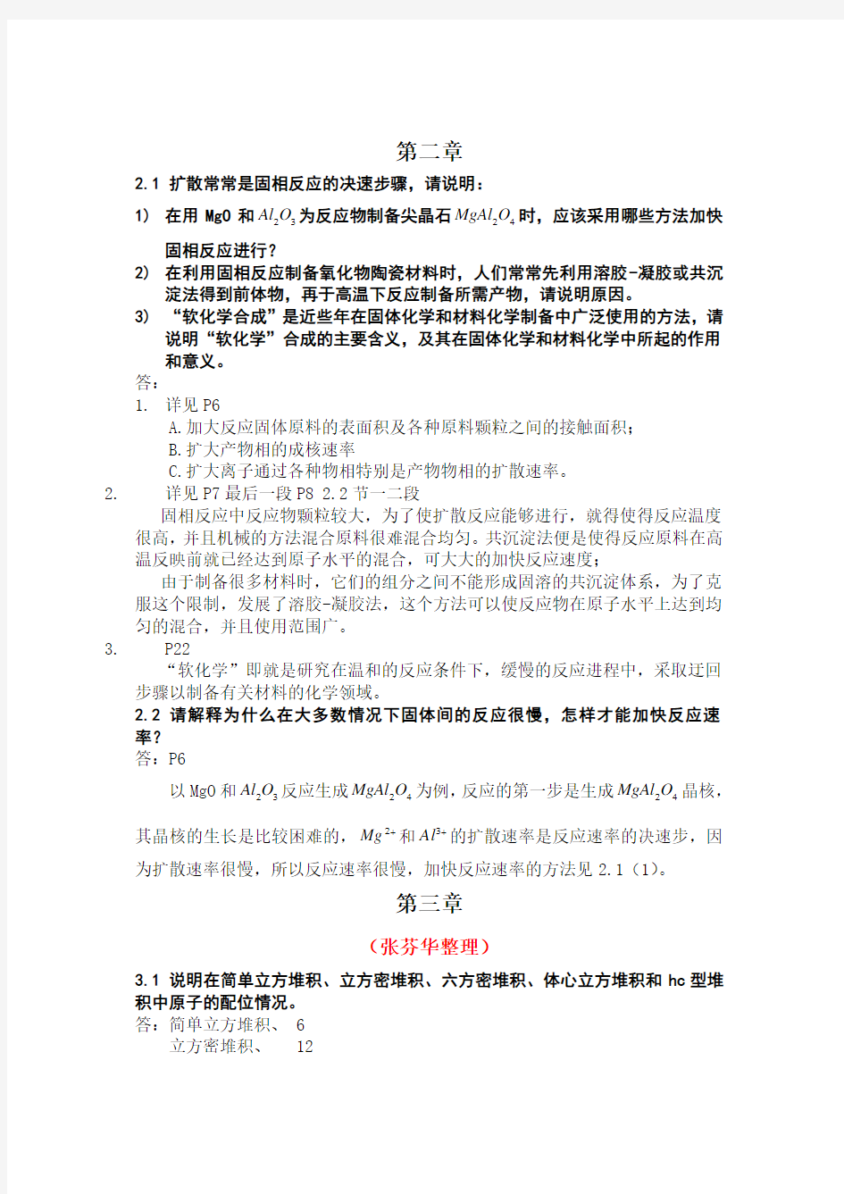 材料化学习题答案(完整版)