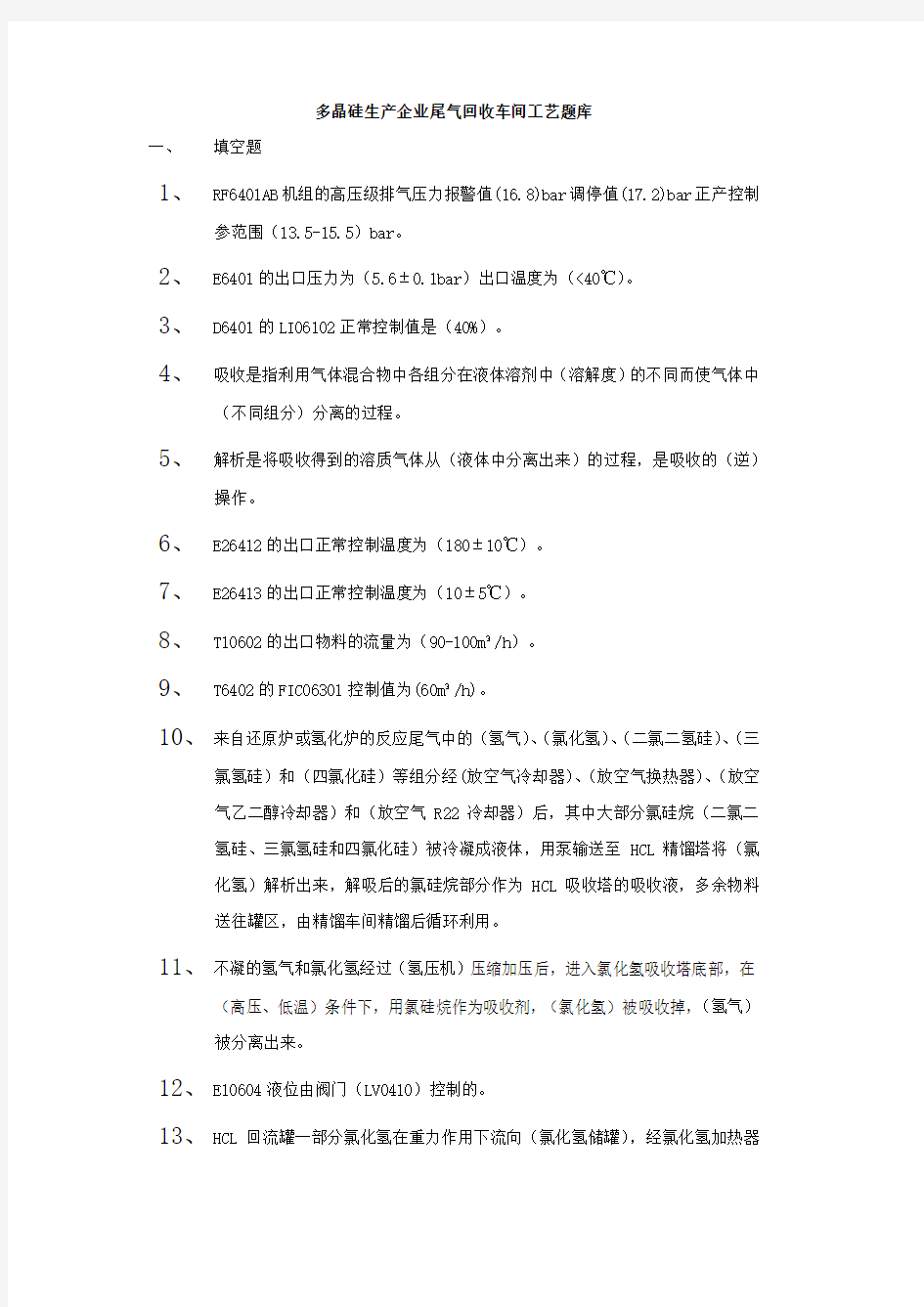 多晶硅生产企业尾气回收车间工艺题库(带答案)