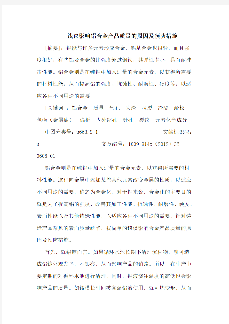 影响铝合金产品质量的原因及预防措施