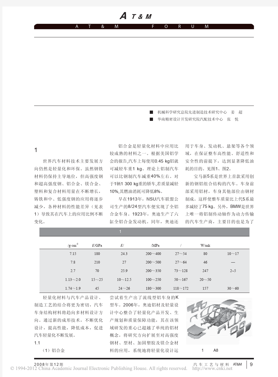 汽车轻量化材料及成形技术