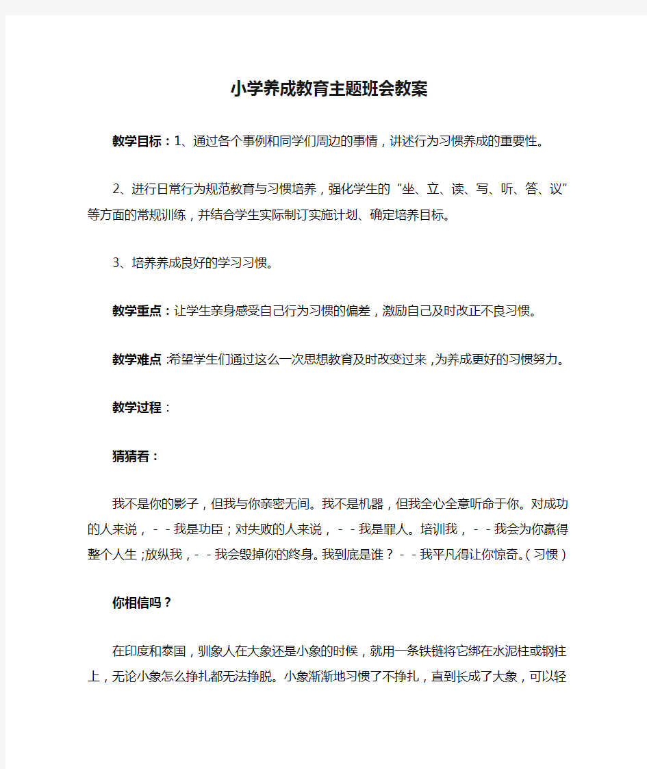 小学养成教育主题班会教案