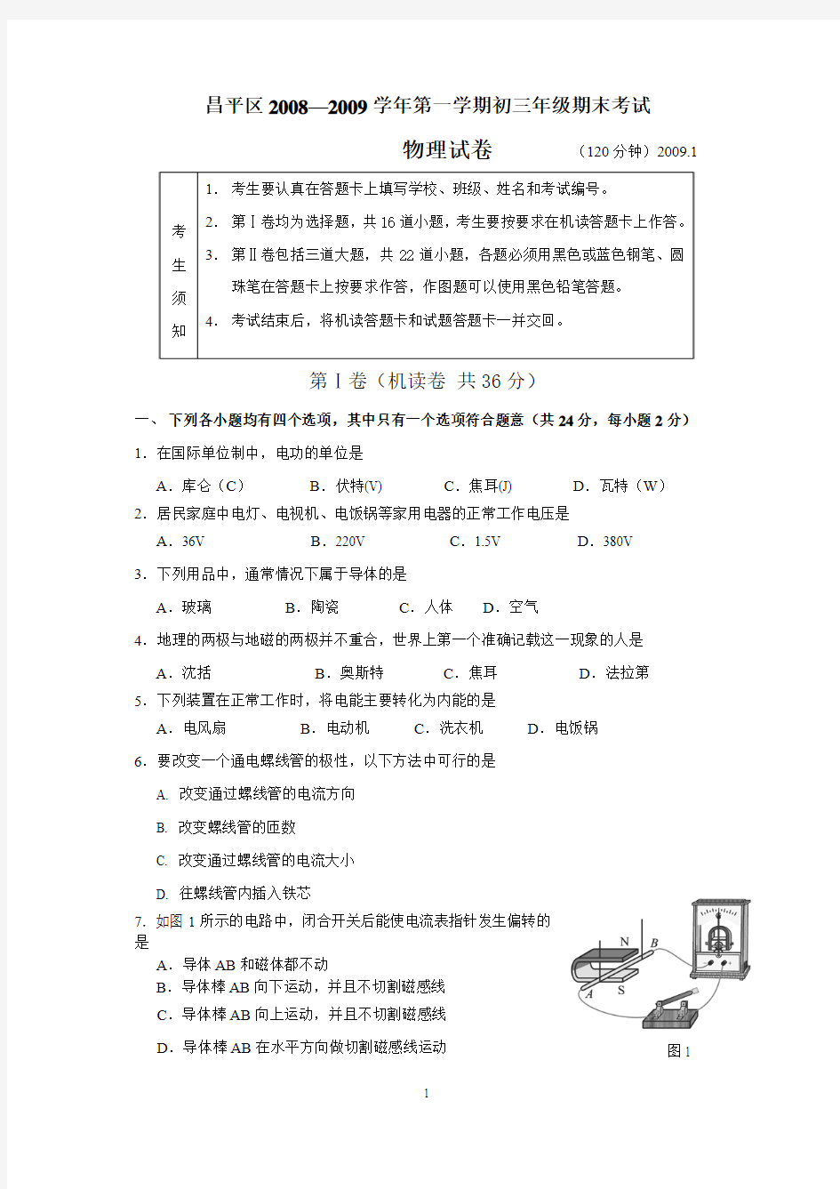 物理考题一 昌平区2008—2009学年第一学期初三年级期末考试