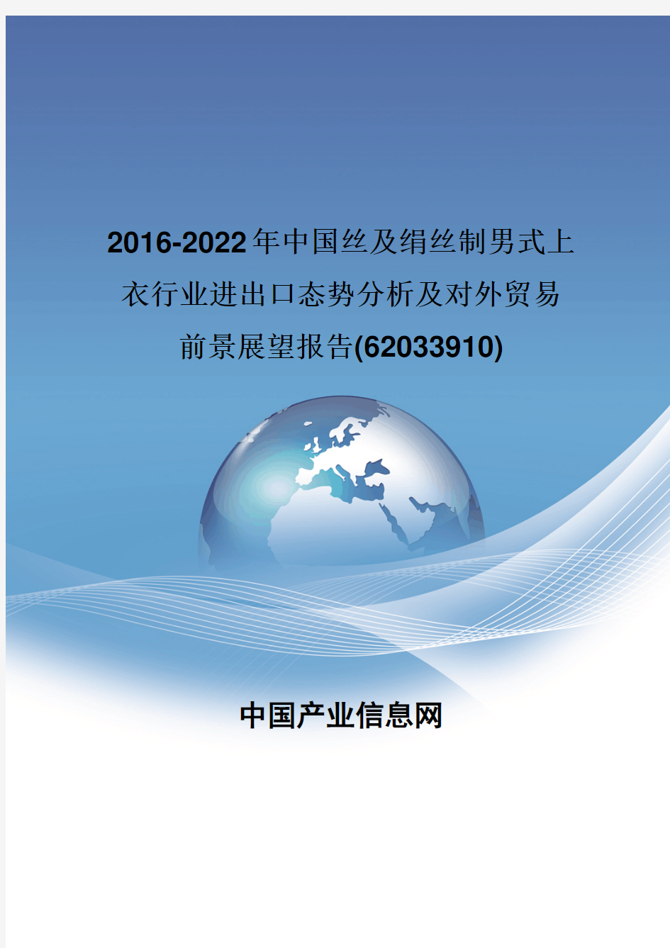 2016-2022年中国丝及绢丝制男式上衣行业进出口态势分析报告(62033910)