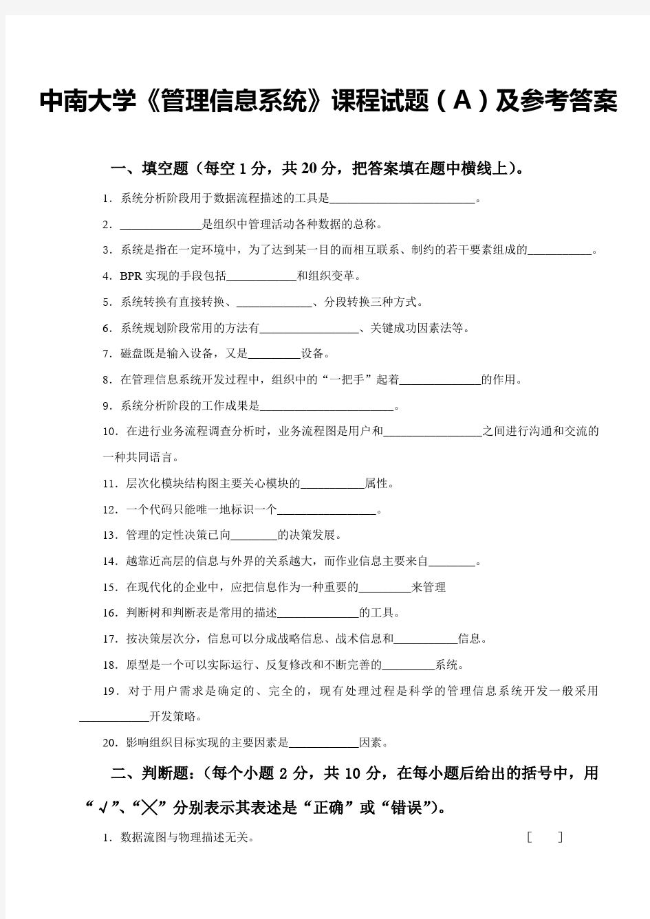 中南大学《管理信息系统》课程试题(A)及参考答案