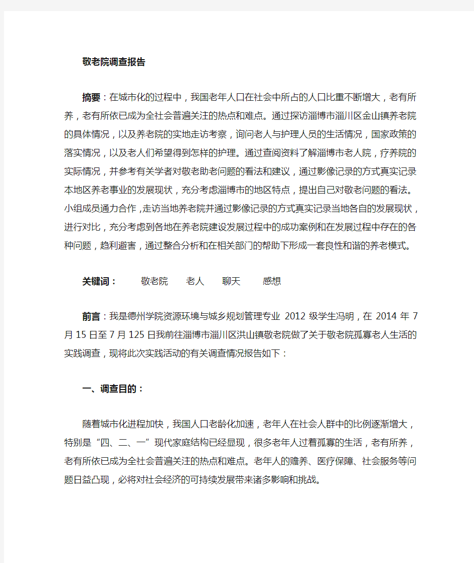 关于敬老院的调查报告