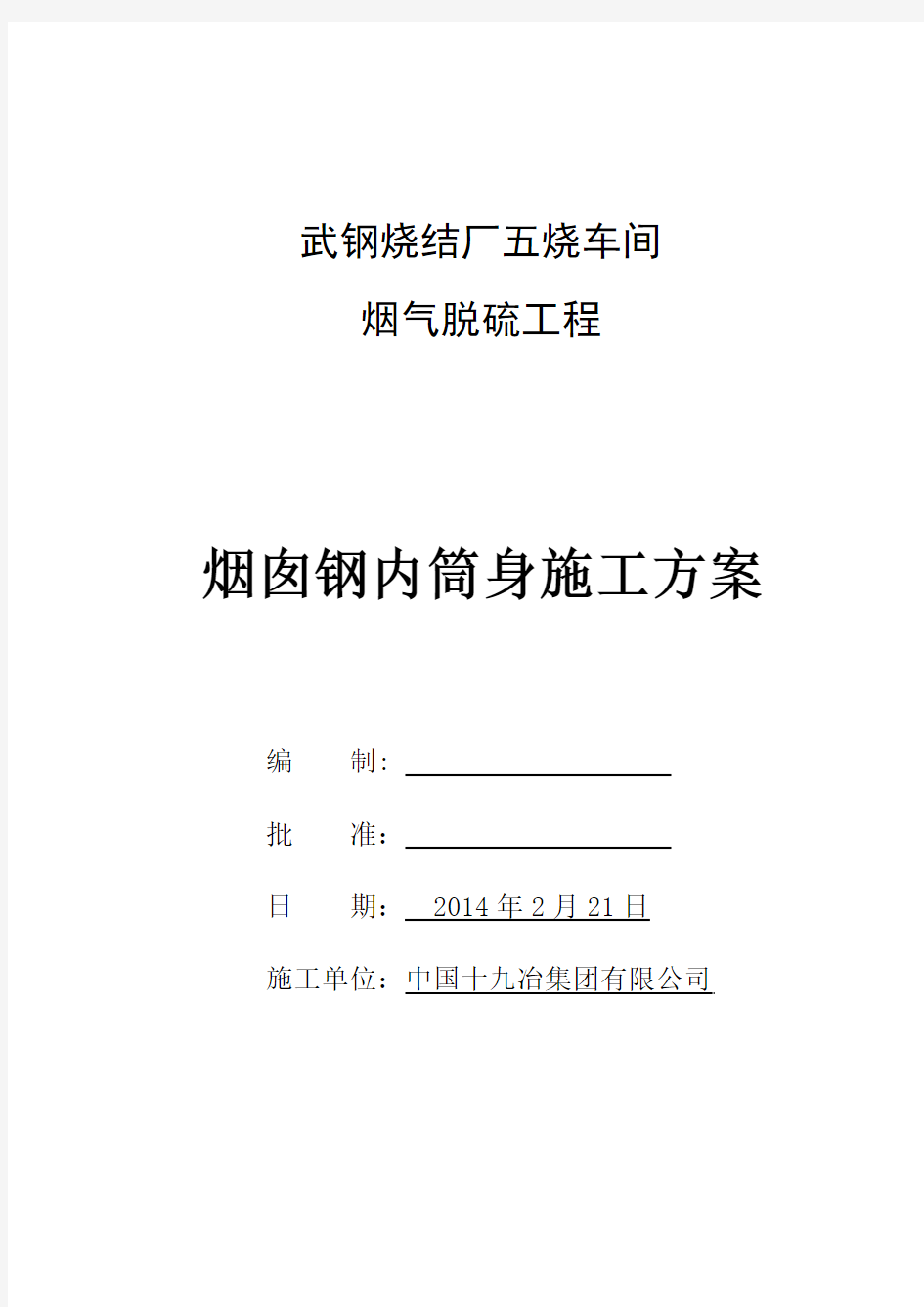 武钢烧结厂五烧车间烟气脱硫钢内筒烟囱专项方案