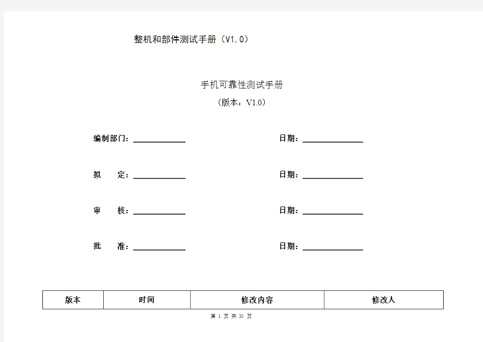 手机可靠性测试手册