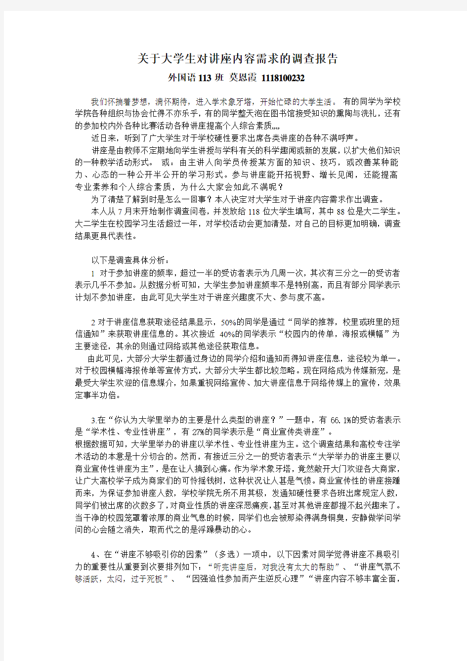 关于大学生对讲座内容需求的调查报告