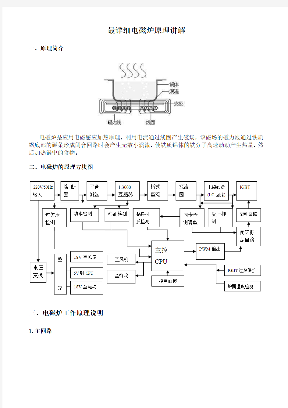 全面讲解电磁炉的工作原理(修正排版)