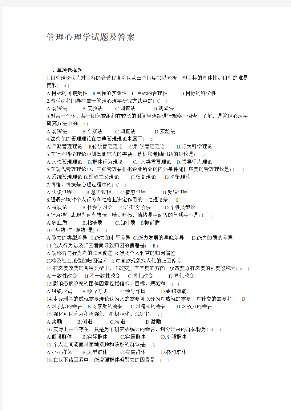 管理心理学试题及答案