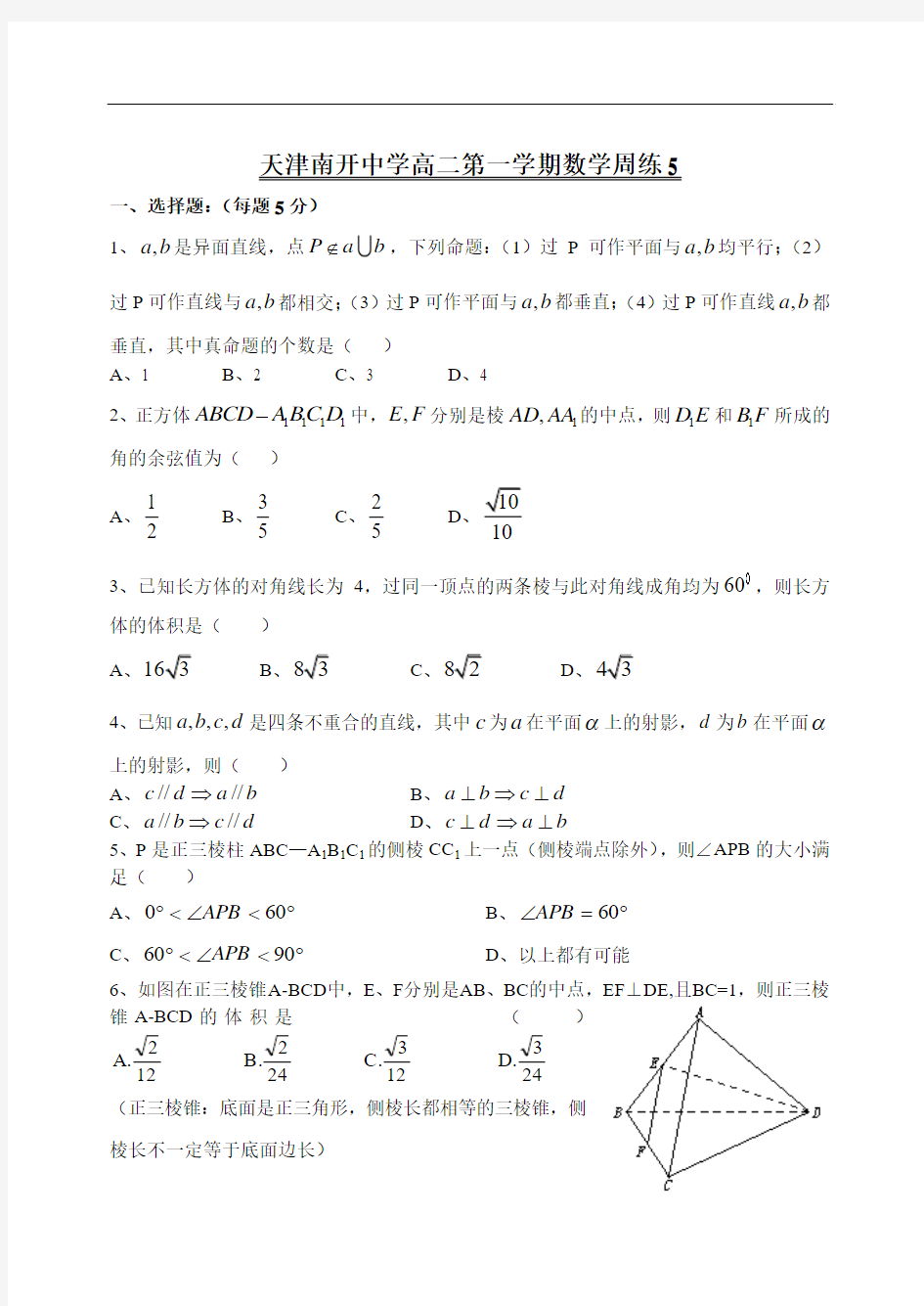 天津市南开中学2012-2013学年高二上学期第五周周练数学理科试题 Word版含答案