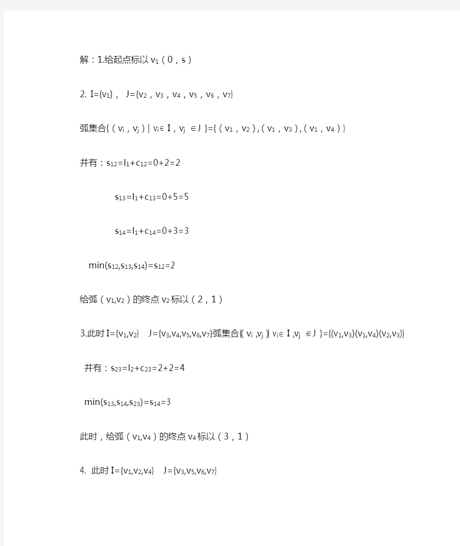 运筹学最短路例2解题步骤