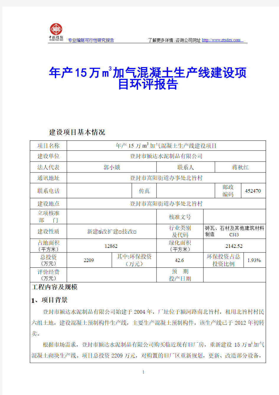 年产15万m3加气混凝土生产线建设项目环评报告