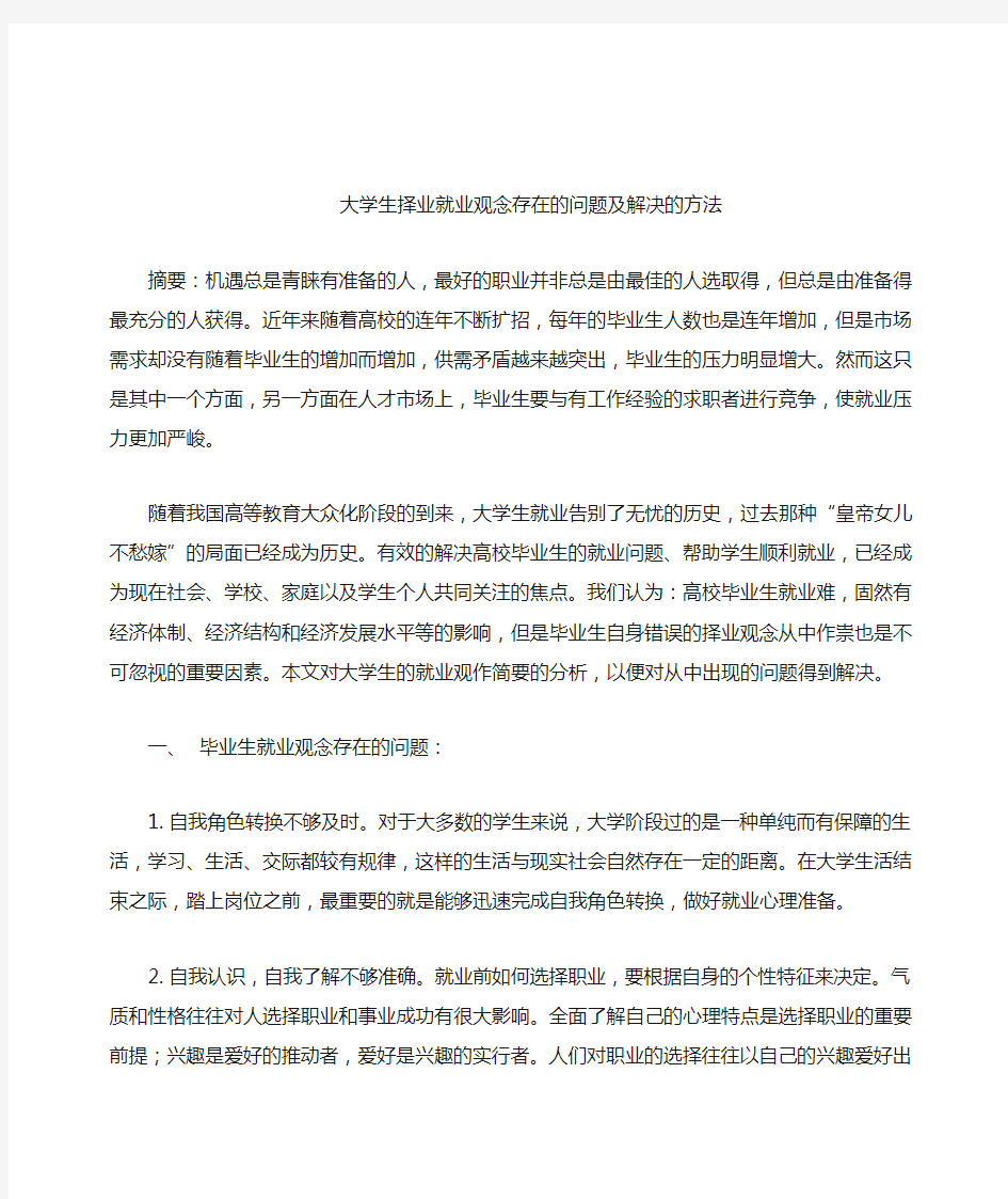 大学生择业就业观念存在的问题及解决的方法