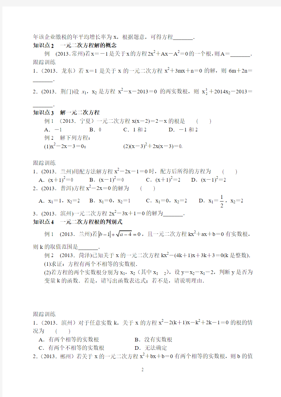 苏科版2014年中考数学复习：方程与不等式(第7课时 一元二次方程的解法及根的判别式)