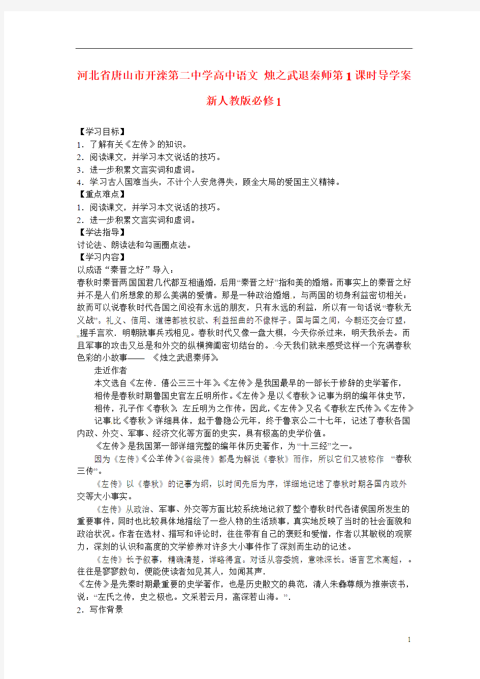 河北省唐山市开滦第二中学高中语文 烛之武退秦师第1课时导学案 新人教版必修1