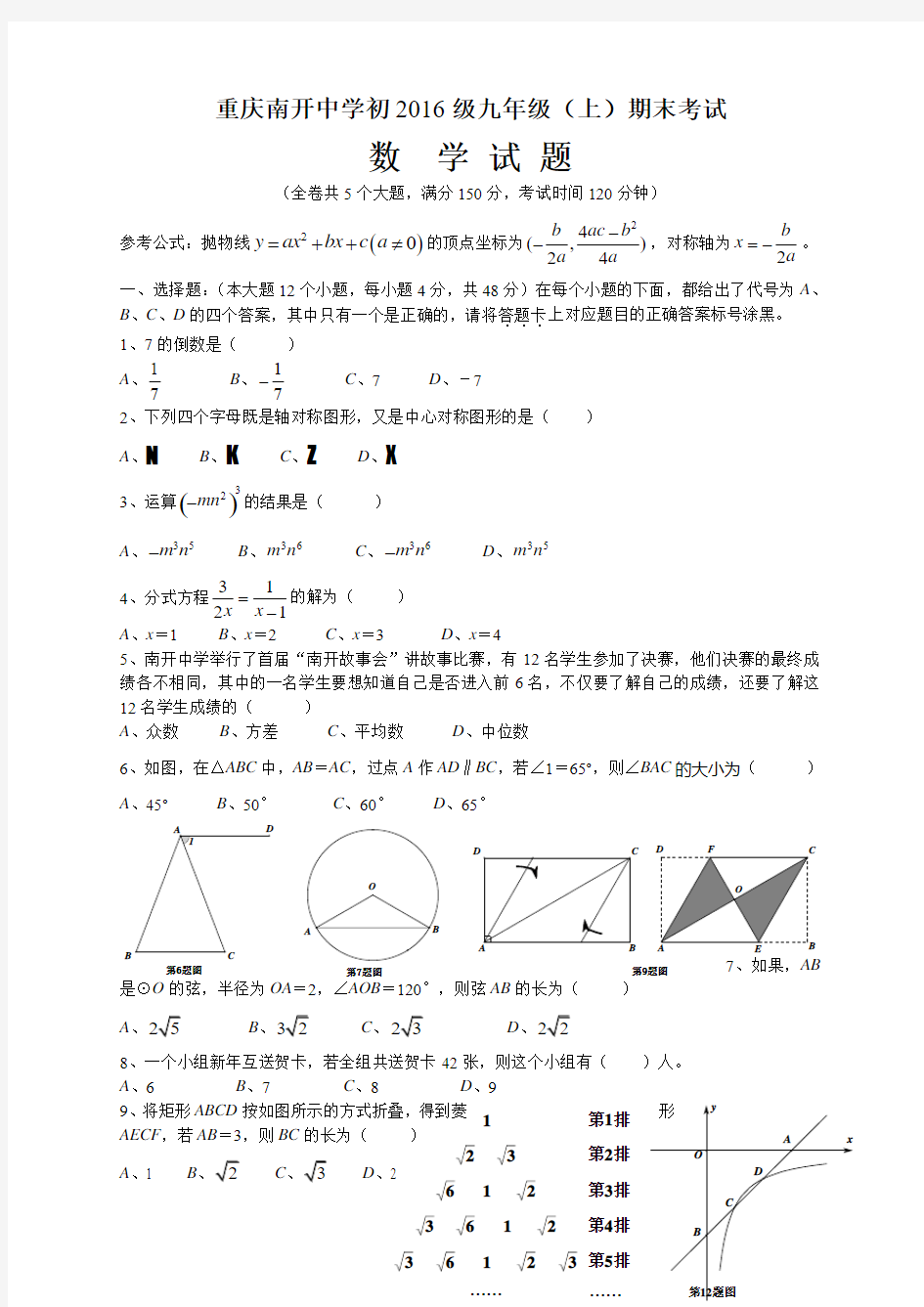 重庆南开中学初2016级九年级上数学期末试题