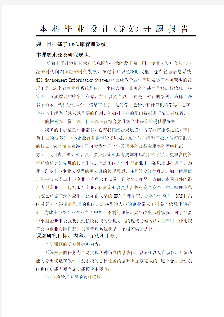 仓库管理系统开题报告