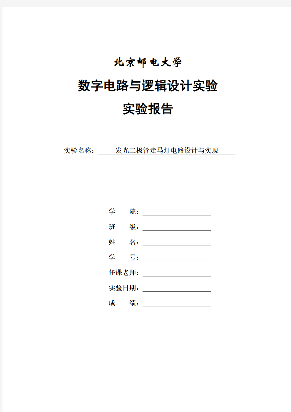 数电实验报告发光二极管走马灯电路设计与实现