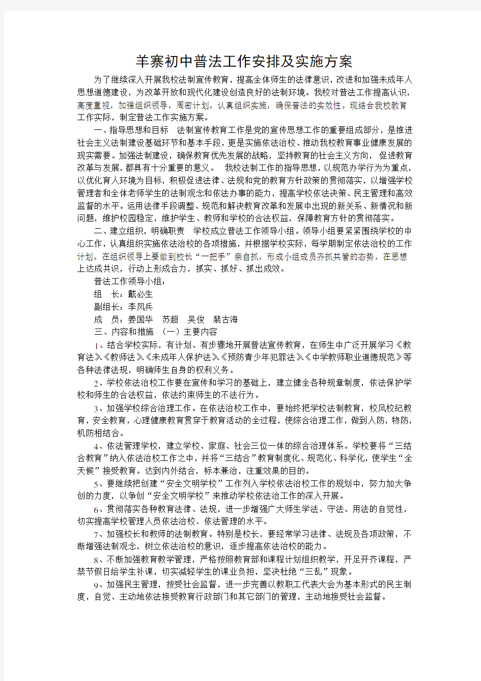 普法工作安排及实施方案