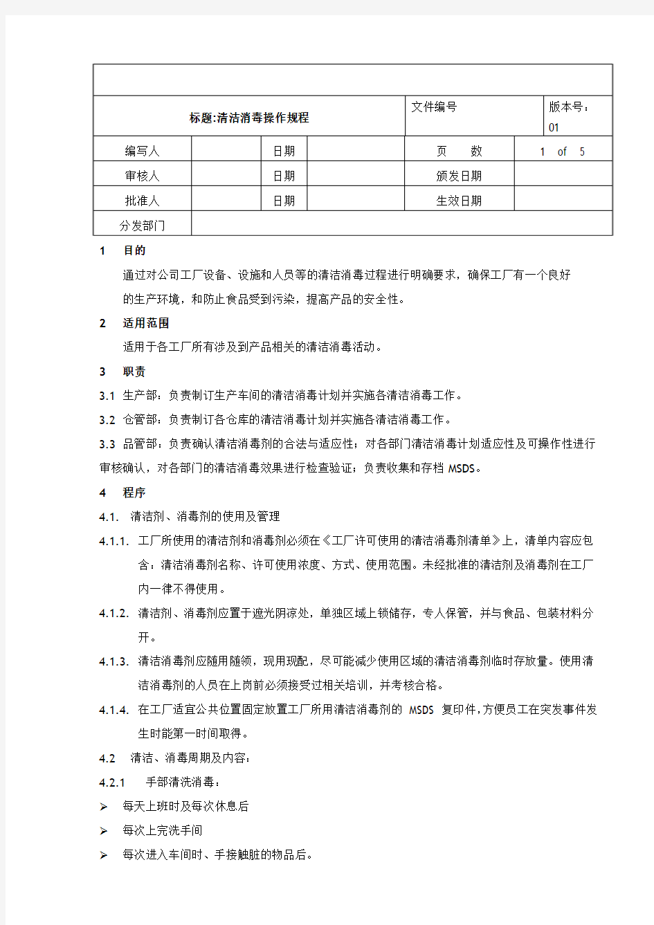 清洁消毒操作规程-1