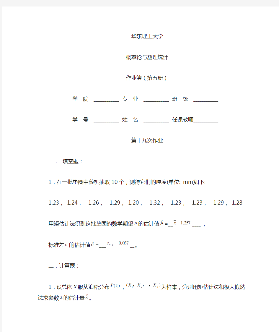 华理概率论习题7答案