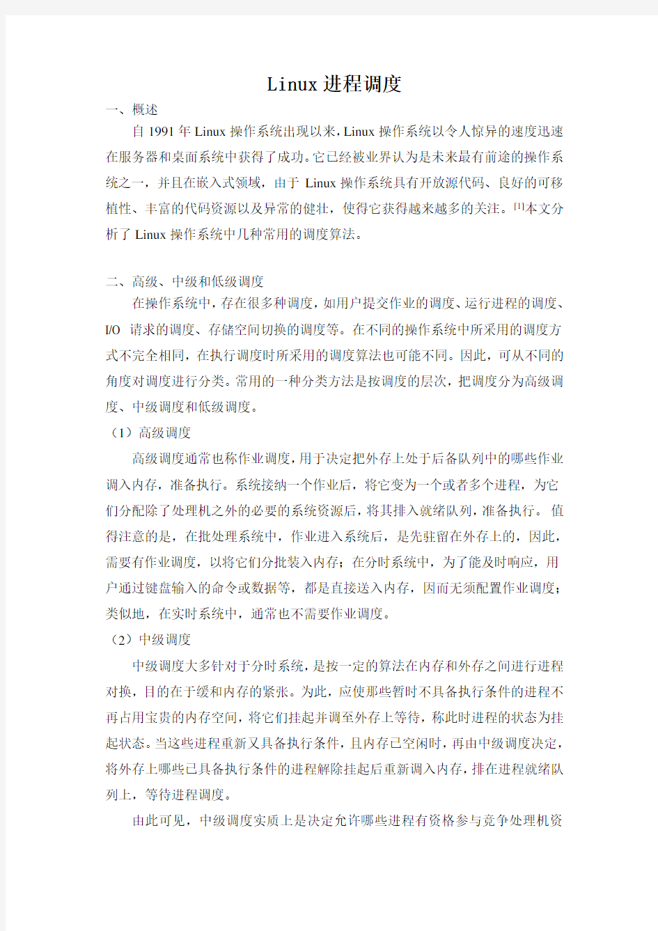 计算机操作系统小论文-Linux进程调度
