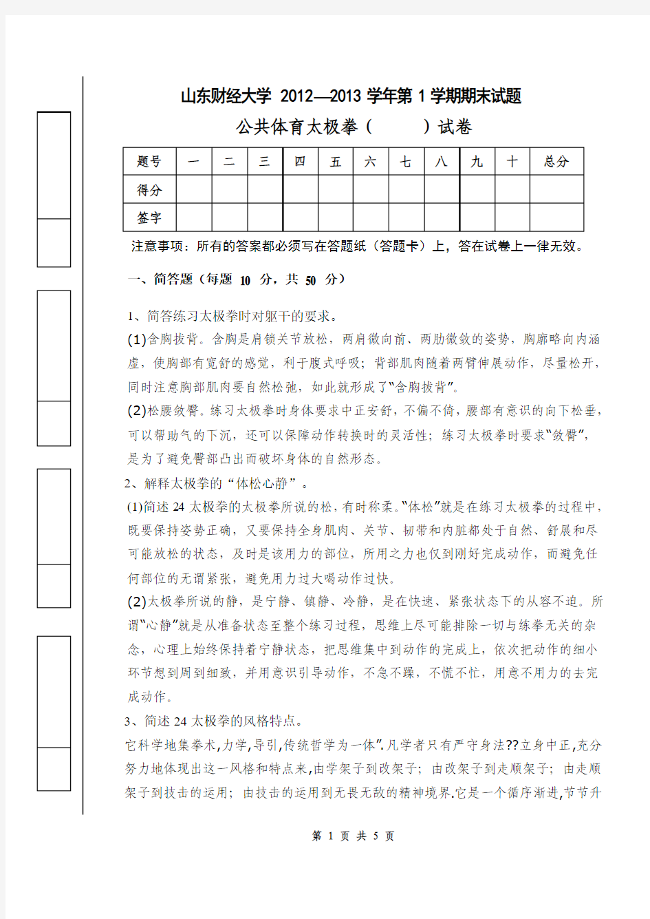 山东财经大学2012太极拳期末试题