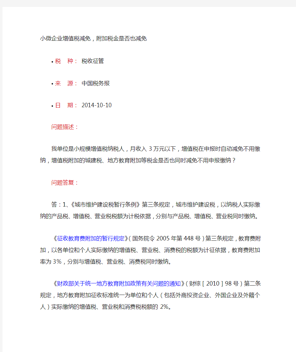 小微企业增值税减免,附加税费怎么处理