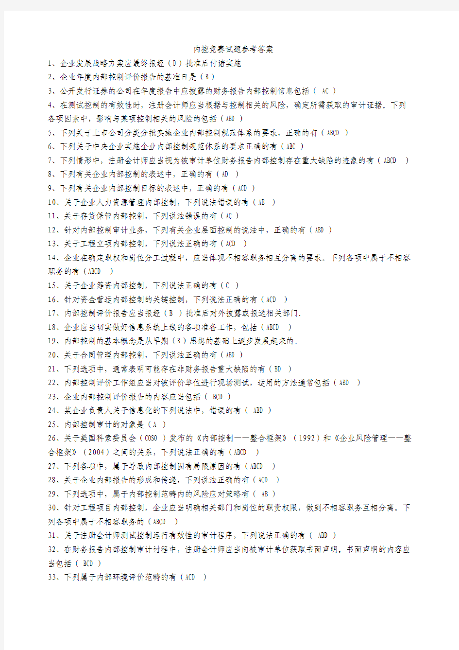 企业内部控制知识竞赛试题答案