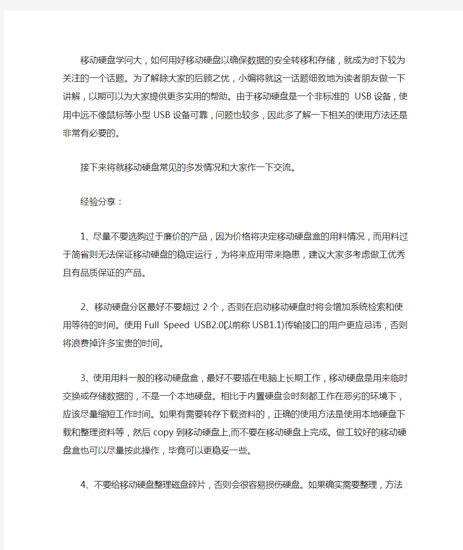 第一次使用移动硬盘注意