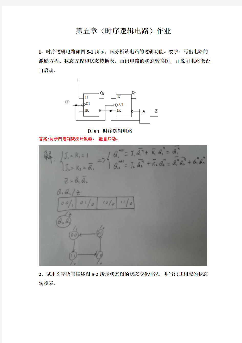 数字电子技术第五章作业及答案