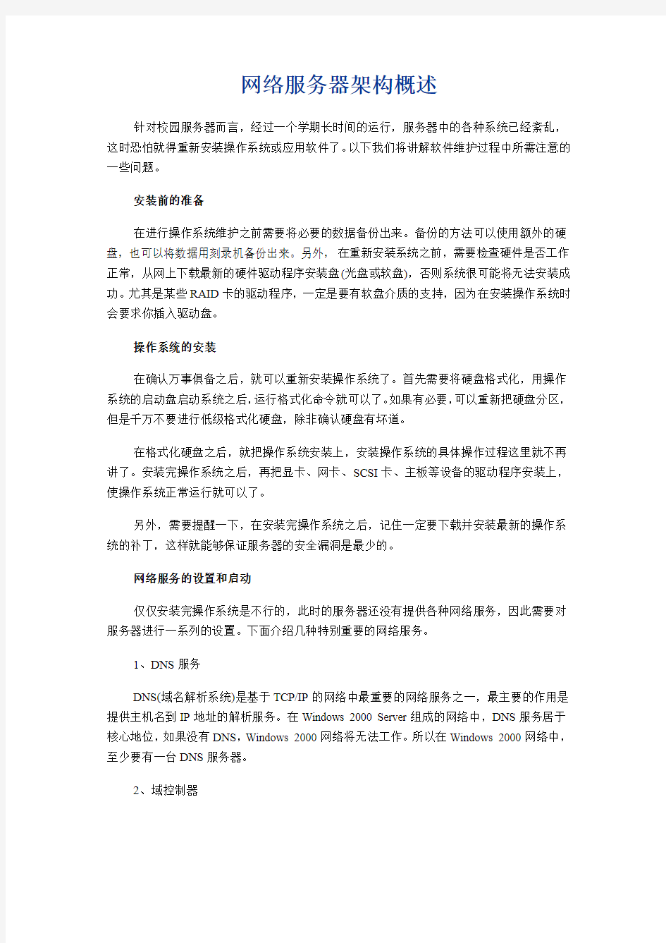 网络服务器架构概述