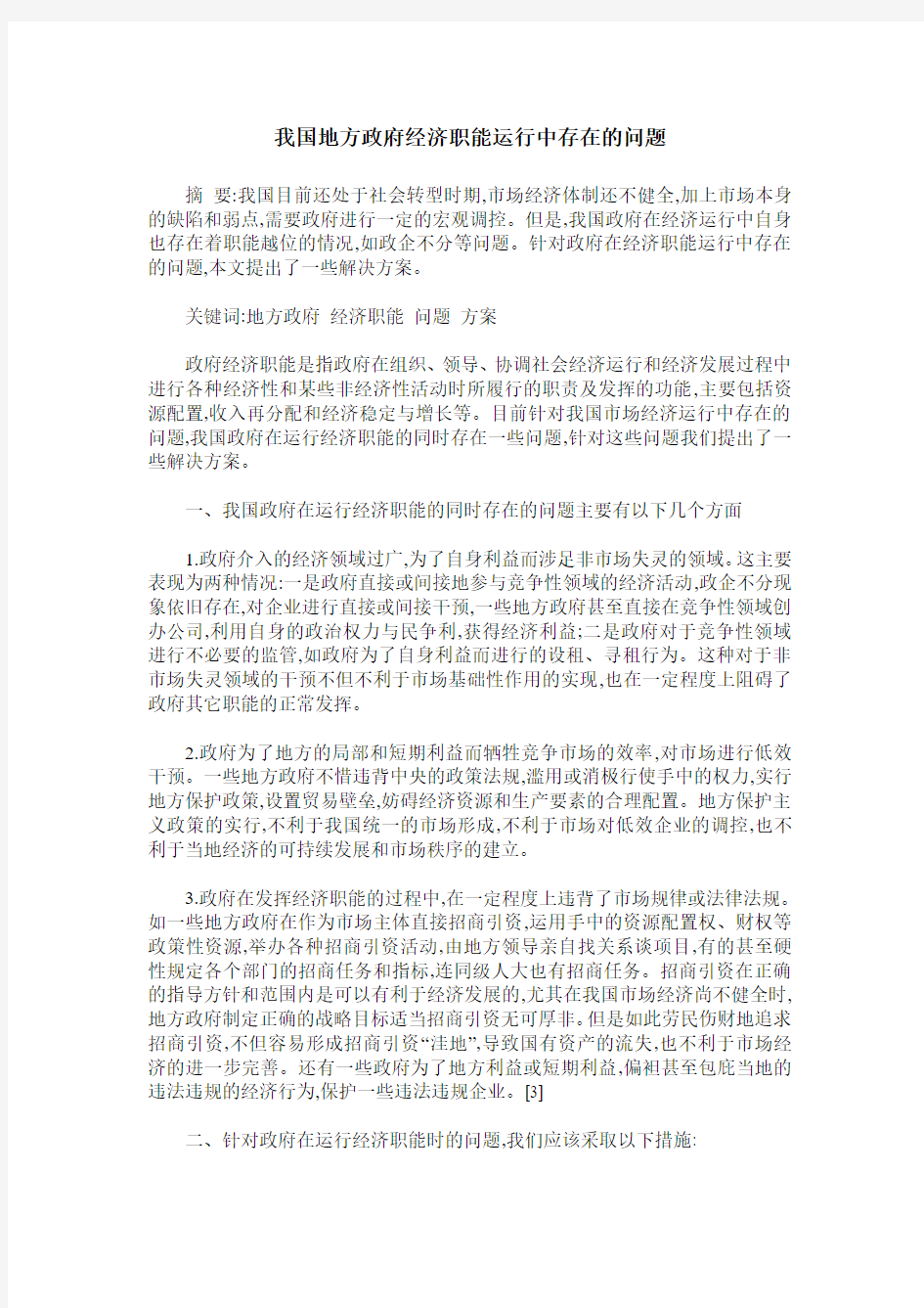 我国地方政府经济职能运行中存在的问题