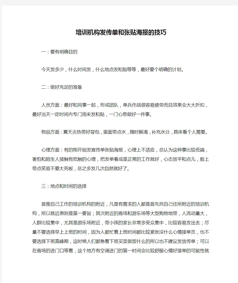 培训机构发传单和张贴海报的技巧