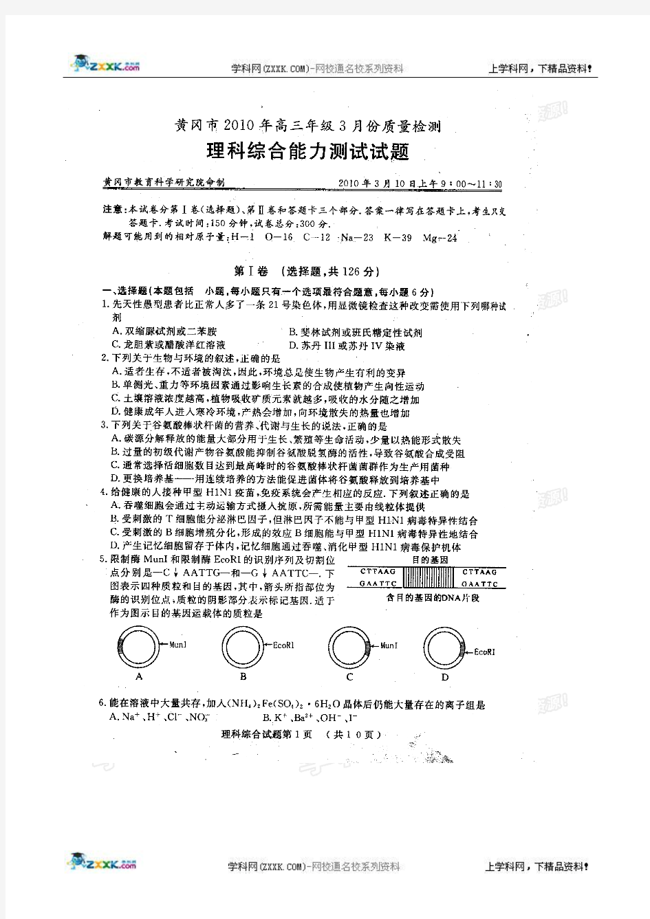 黄冈市2010年高三年级3月质量检测理科综合试题