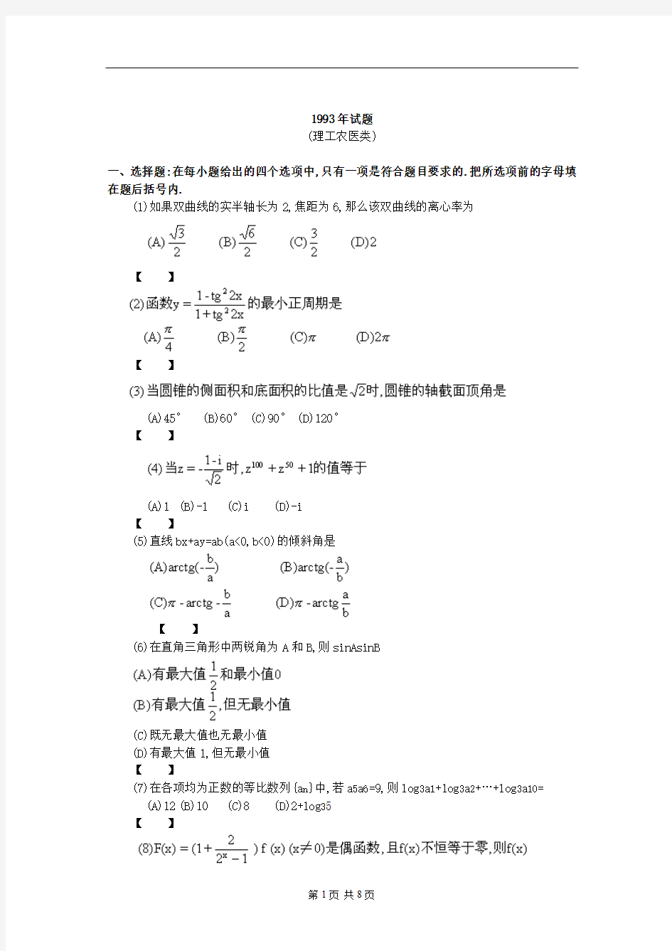 1993年普通高等学校招生全国统一考试(理工农医类)数学