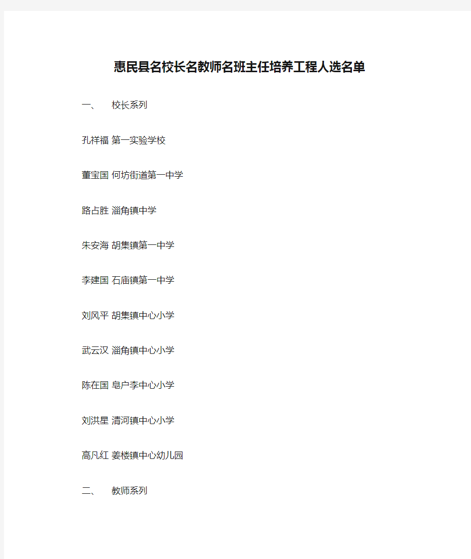 惠民县名校长名教师名班主任培养工程人选名单